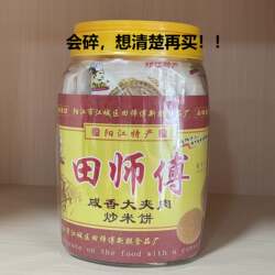 包邮 新品 阳江特产  田师傅大夹肉炒米饼900g   瓶装 咸味/原味