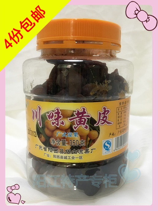 4份起包邮 阳江特产 塔山牌蜜味黄皮和川味黄皮350克 休闲零食