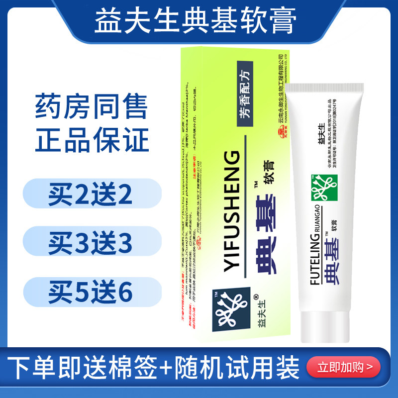 蛇脂益夫生典基软膏多种皮肤不适皮肤消毒护理（消）