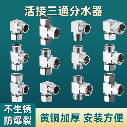 活接三通分流器四分外丝热水器分水器接头水管内丝热水机通水活结