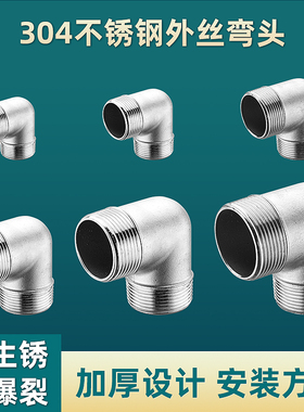 304不锈钢外丝弯头4分90度双外丝外牙弯头DN15/20水管接头配件