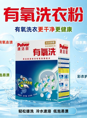 速洁丽有氧洗衣粉快速去污去渍