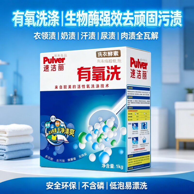 速洁丽懒人神器有氧洗衣粉免搓洗强力去污去黄去渍增白持久清香