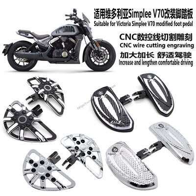 适用维多利亚SimpleeV70脚踏板