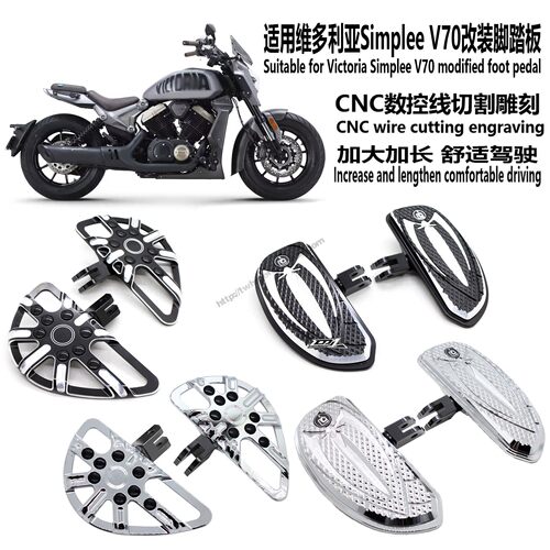 适用维多利亚SimpleeV70脚踏板