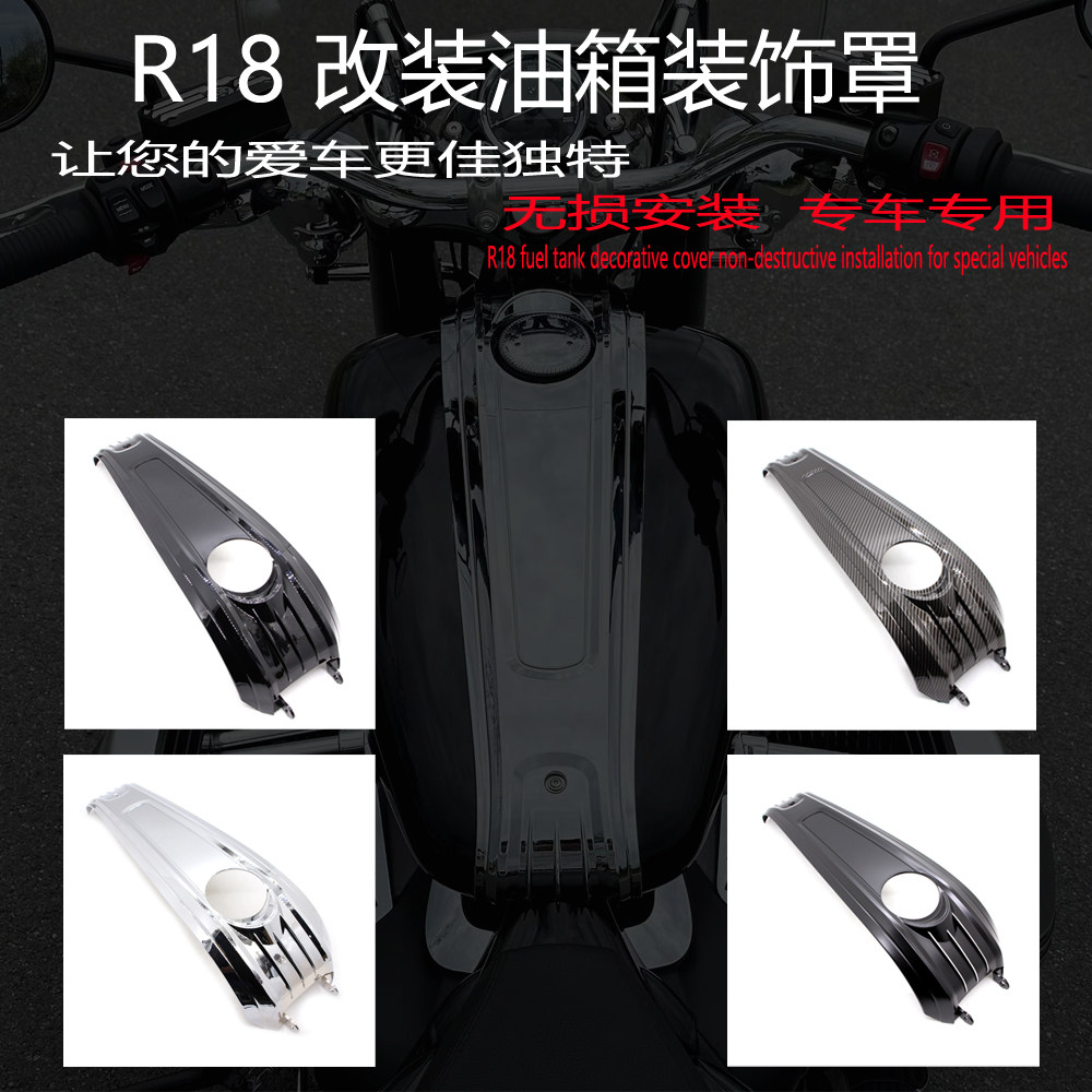 R18改装油箱装饰罩保护罩