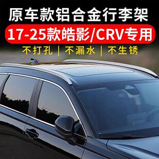 适用于本田17-26款皓影CRV行李架原厂专用改装车顶架汽车装饰件25