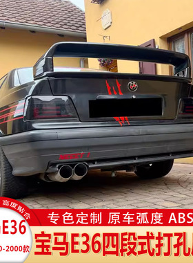 适用宝马E36尾翼M3尾翼改装1990-2000款BMWE36四段款式定风翼尾翼