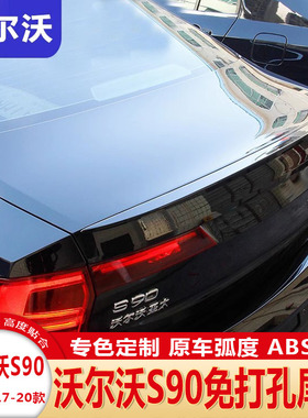 适用17-20款沃尔沃s90碳纤尾翼 新VOLVOS90L改装免打孔运动定风翼