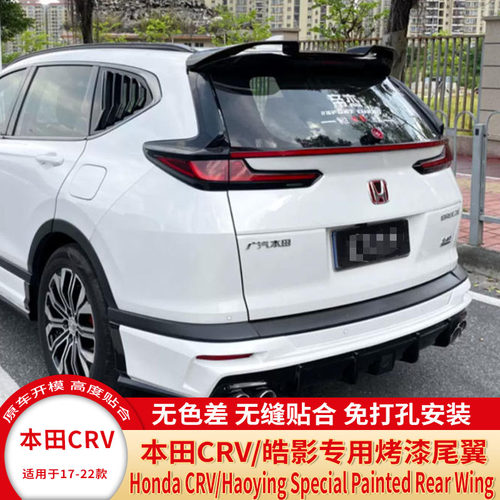 本田新CRV/皓影改装烤漆尾翼顶翼