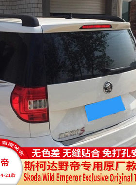 斯柯达野帝专用烤漆尾翼定风顶翼