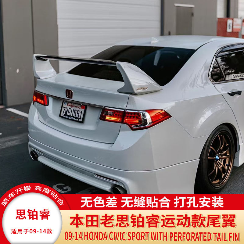 适用09-14款本田思铂睿尾翼13老思铂睿改装烤漆R款尾翼碳纤定风翼