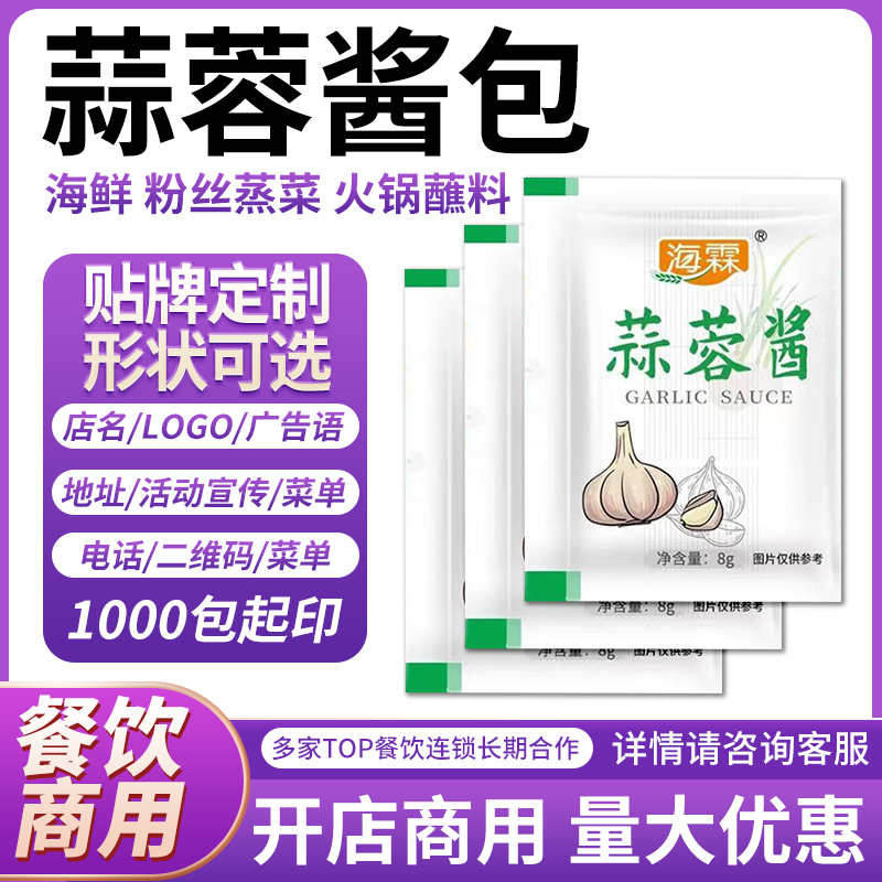 外卖小包装蒜蓉酱 火锅烧烤小龙虾生蚝打包小袋蒜蓉酱 可贴牌定制