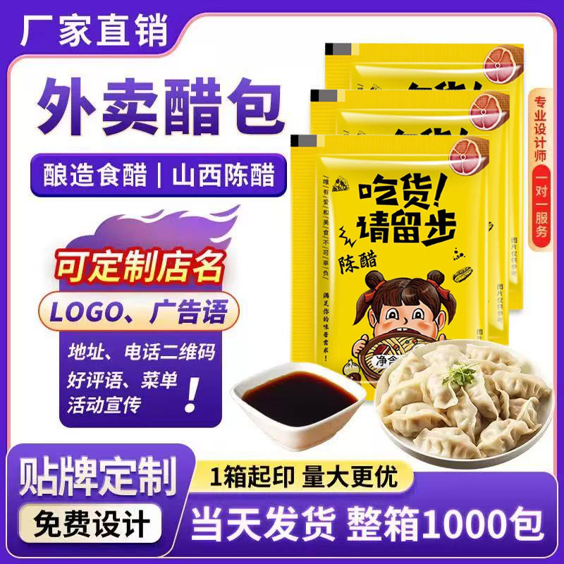 外卖醋包餐饮商用醋 可定制logo 麻辣烫小笼包饺子打包一次性醋包