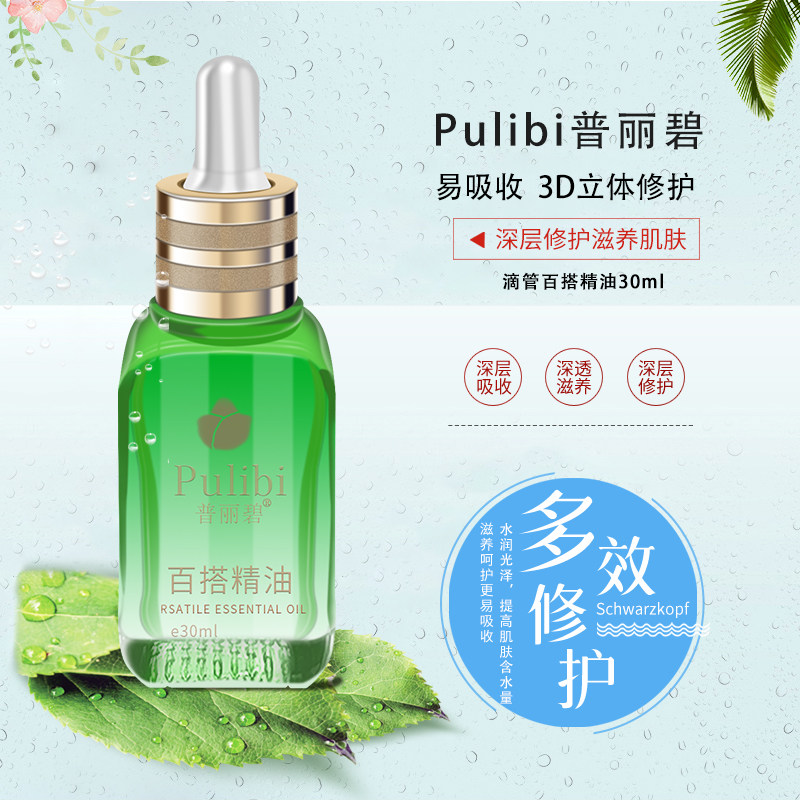 普丽碧百搭精油面部护理油收缩毛孔调理肌肤保湿预防干纹滋养敏感