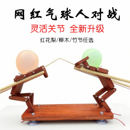 竹节人扎气球玩具对战手工制作双人豪华成品木偶亲子擂台升级版