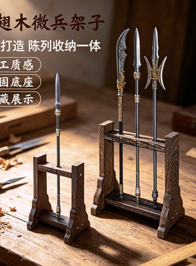 迷你实木16微兵器展示收纳架