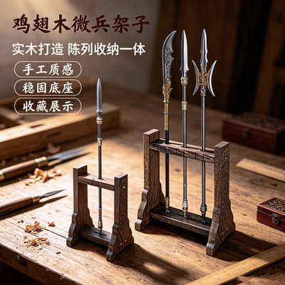 迷你实木16微兵器展示收纳架