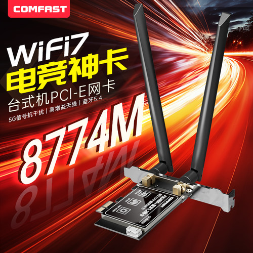 COMFAST无线网卡WiFi7台式机内置