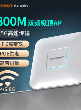 COMFAST CF-E390AX wifi6无线AP吸顶1800M双频5G千兆端口POE无线路由器酒店商场工程全屋wifi覆盖室内穿墙王