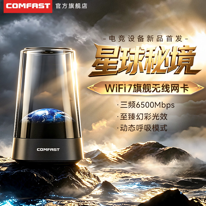 【星球秘境】COMFAST无线网卡WiFi7免驱6500M三频千兆5G台式电脑WiFi接收器笔记本usb外置电竞穿墙网卡CF-BE7图片