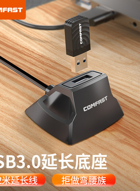 COMFAST CF-U318 高速USB3.0延长线底座1.2米加粗全铜屏蔽线抗干扰usb口延长到桌面