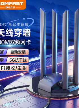COMFAST WU785AC大功率四天线USB免驱AC1300M无线网卡台式机千兆电脑5G双频WIFI接收器外置无限网络发射器