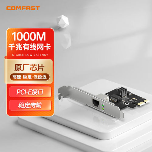 台式机千兆PCIE有线网卡comfast
