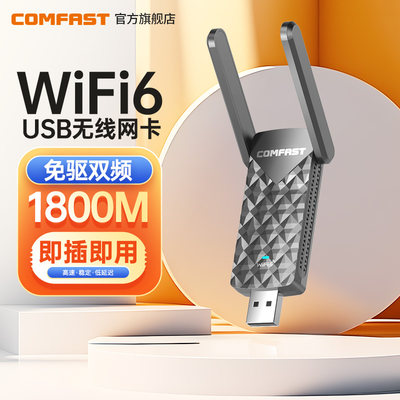 COMFAST无线网卡wifi6免驱动