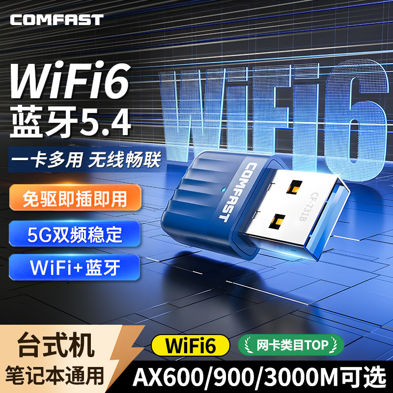 COMFAST无线网卡WiFi蓝牙二合一双频5G台式机WiFi6接收器笔记本外置usb网卡蓝牙5.4发射器免驱动 CF-731B