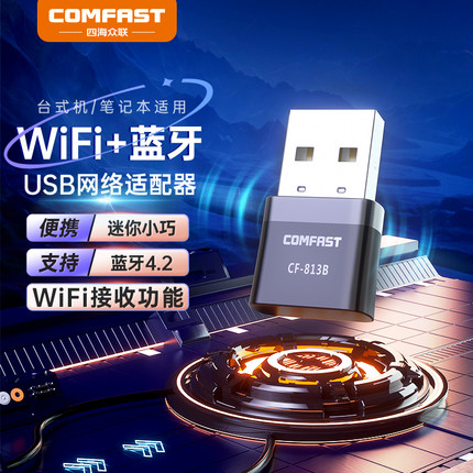 COMFAST CF-813B双频5G无线网卡WIFI蓝牙二合一台式机电脑wifi接收器千兆笔记本电脑外置网络信号接受模块
