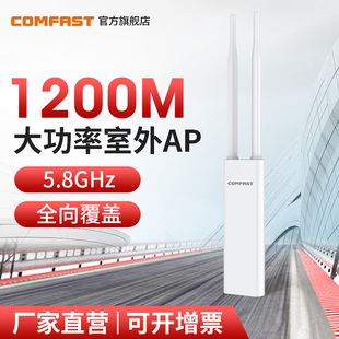 EW75v2 室外无线AP大功率路由器1200M双频5G千兆端口POE供电户外全向天线基站景区公园WiFi覆盖 COMFAST