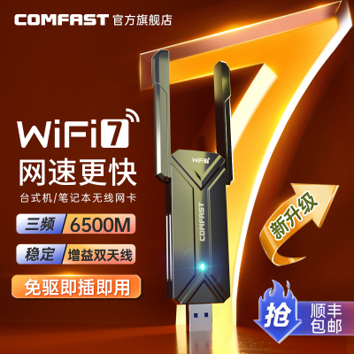 COMFAST USB无线 线网卡WiFi7免驱动三频千兆桌上型电脑笔记本WiFi接收器发射器6500M大功率电竞网卡 CF-983B