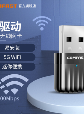 COMFAST 811AC免驱动5G双频650M无线网卡台式主机千兆路由器wifi接收器笔记本电脑主机外置迷你USB接受发射器