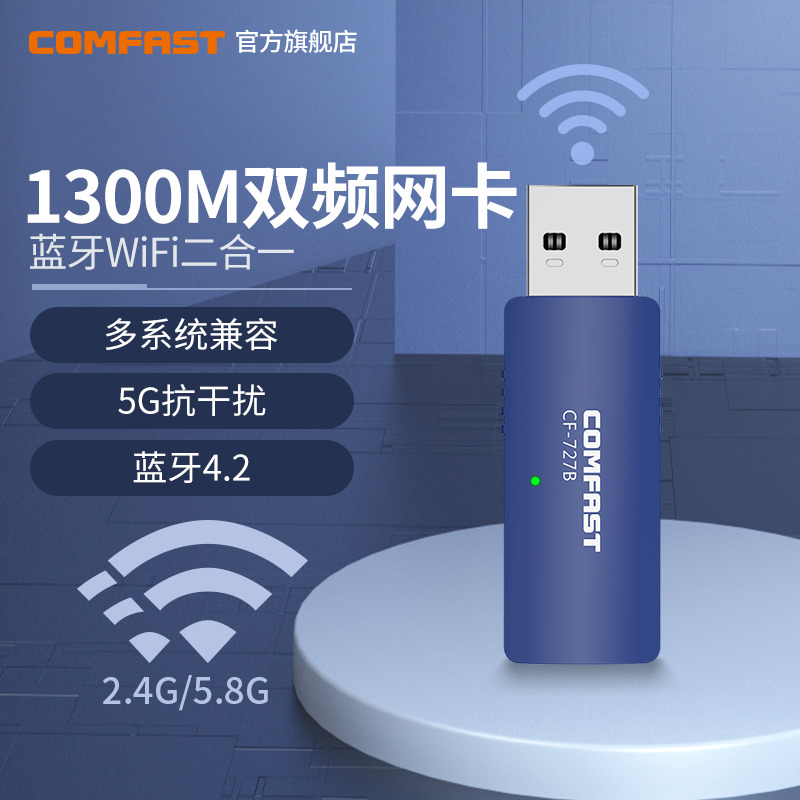 COMFAST CF-727B双频5G千兆1300M无线网卡台式机千兆蓝牙WIFI二合一外置插USB独立网络信号发射器WIFI接收器 网络设备/网络相关 网卡 原图主图