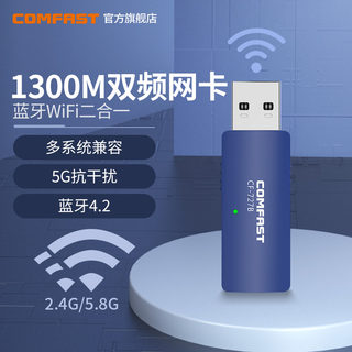 COMFAST CF-727B双频5G千兆1300M无线网卡台式机千兆蓝牙WIFI二合一外置插USB独立网络信号发射器WIFI接收器