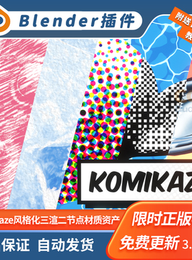 Blender插件 Komikaze 2.1.5 风格化漫画卡通三渲二节点材质资产