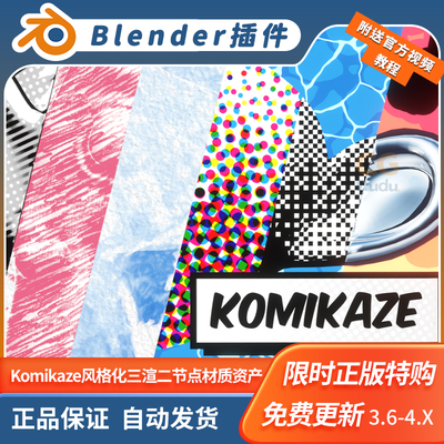 Blender插件 Komikaze 2.1.5 风格化漫画卡通三渲二节点材质资产