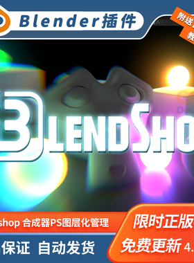 Blender合成器插件 Blendshop 1.0.3 基于图层的合成工具自由分层