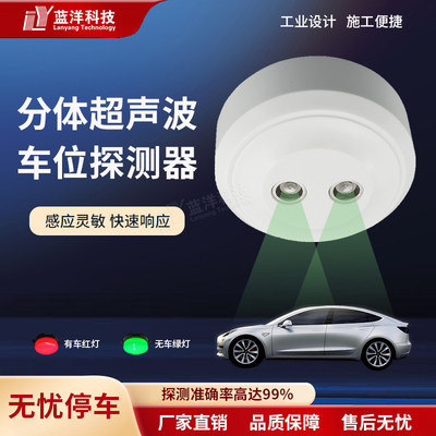 分体式车位引导车位探测器