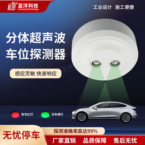 分体式车位引导车位探测器