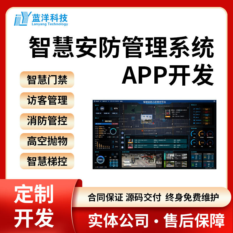 智慧安防社区解决方案 智能化监控系统设计安防系统开发软件开发