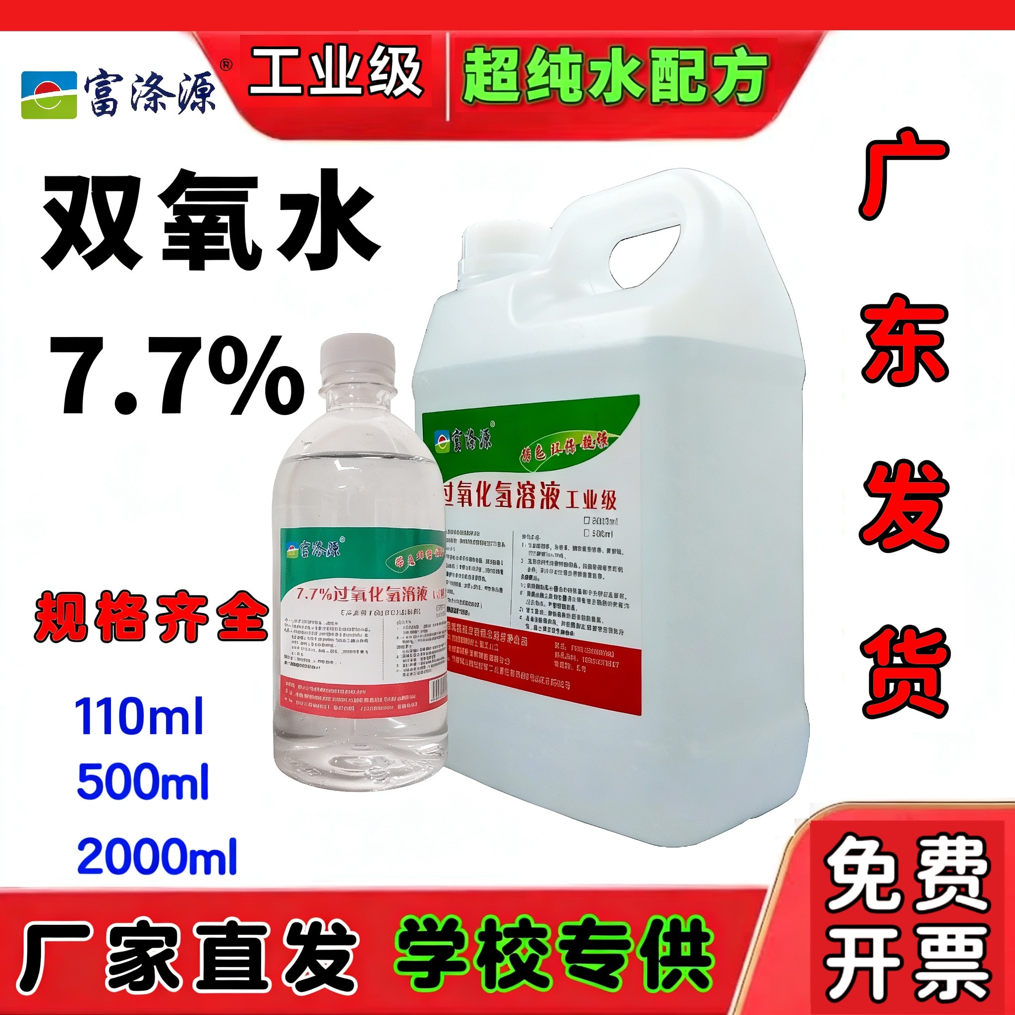 7.7%双氧水高浓度工业用衣物去黄清洗血渍漂白剂化学实验过氧化氢