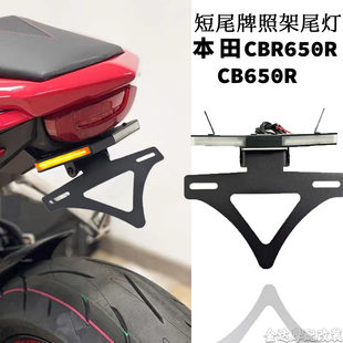 适用本田CBR650R/CB650R改装车牌支架转向灯多功能短尾牌照架尾灯