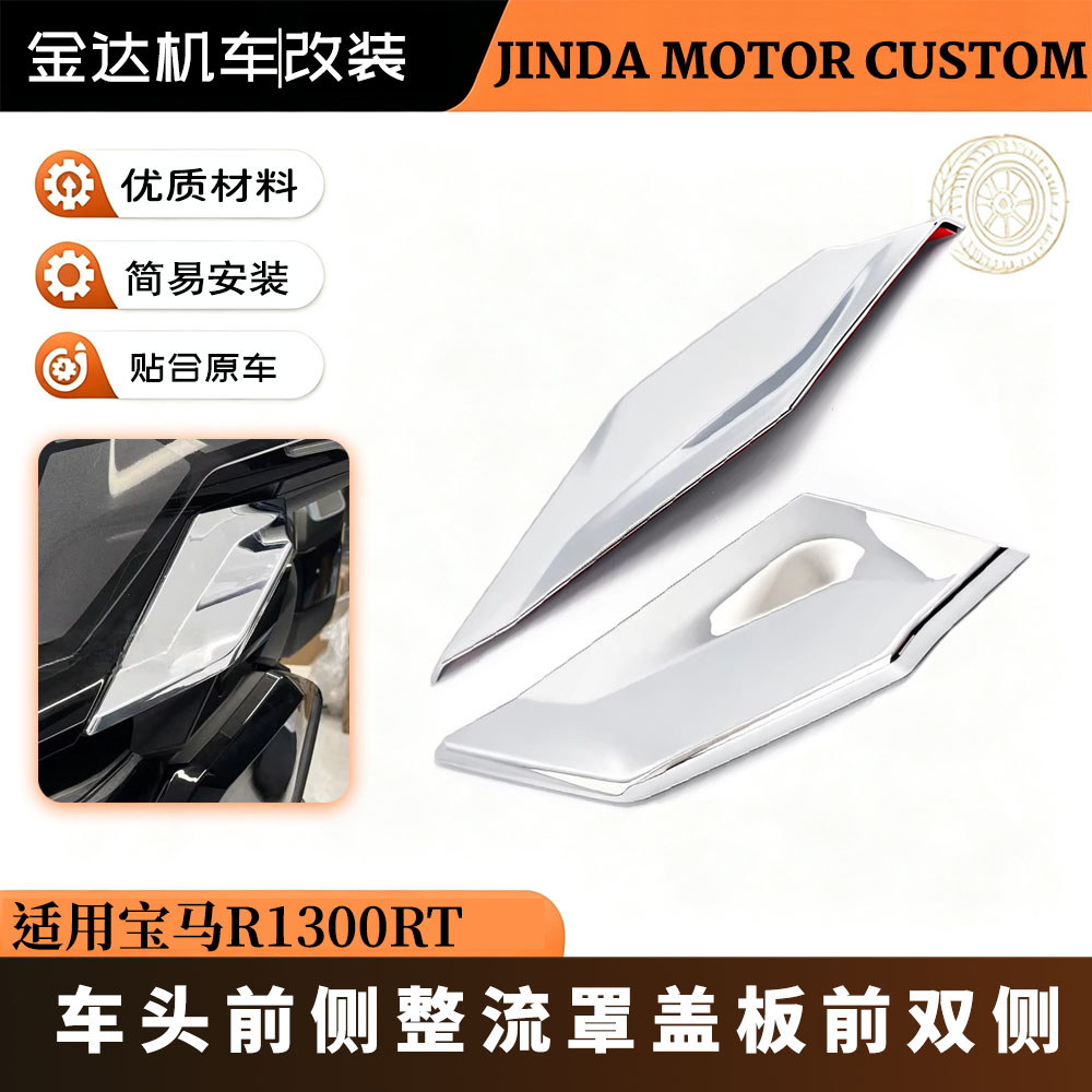 适用宝马R1300RT车头前整流罩板