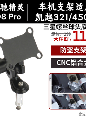 大驰精灵D8 Pro适配车机支架适用凯越321/450rr三星螺丝球头底座