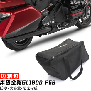 适用本田金翼GL1800 F6B 12-17改装边箱包 行李包 手提包 防水包
