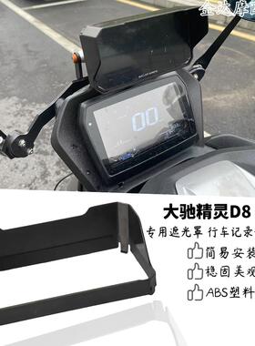 适合Gallop Sprite/大驰精灵D8 Pro专用遮光罩 行车记录仪遮光板