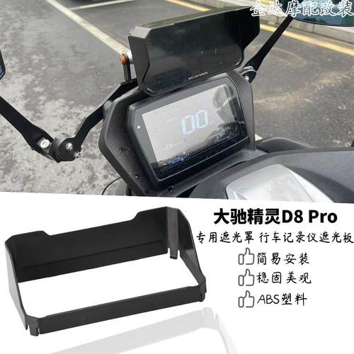 大驰精灵D8Pro遮光罩行车记录仪