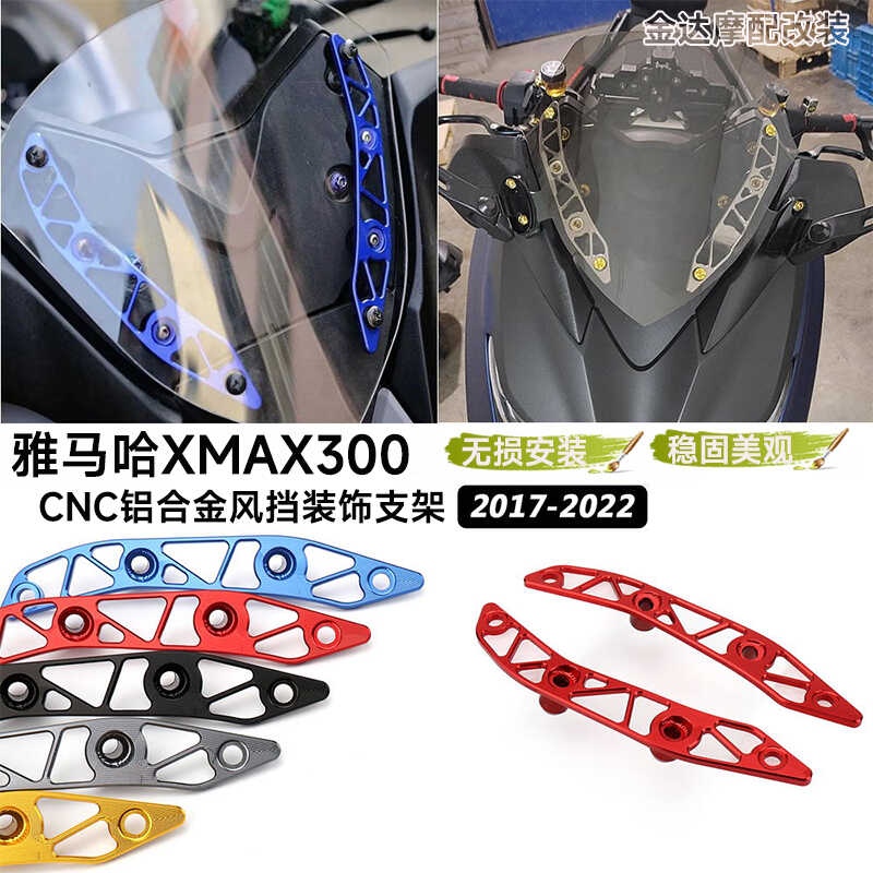适用雅马哈XMAX300改装风挡底座图片